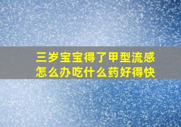 三岁宝宝得了甲型流感怎么办吃什么药好得快