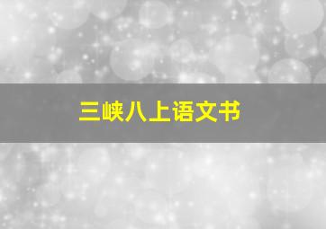 三峡八上语文书