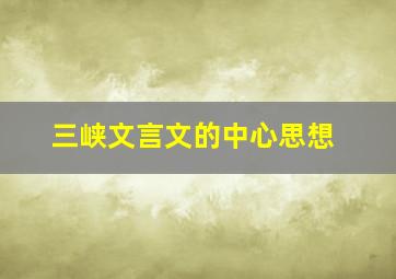 三峡文言文的中心思想