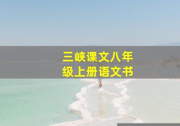 三峡课文八年级上册语文书