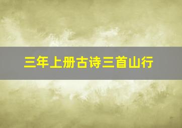 三年上册古诗三首山行