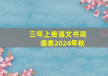 三年上册语文书词语表2024年秋