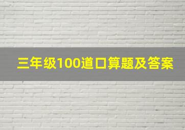 三年级100道口算题及答案