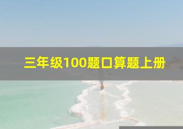 三年级100题口算题上册