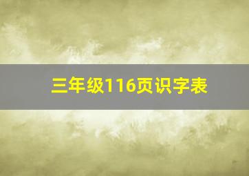 三年级116页识字表