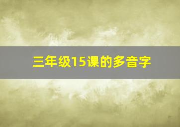 三年级15课的多音字