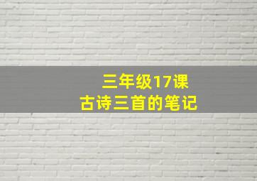 三年级17课古诗三首的笔记