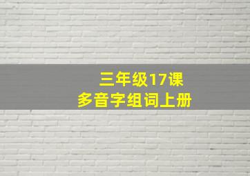 三年级17课多音字组词上册