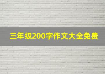 三年级200字作文大全免费