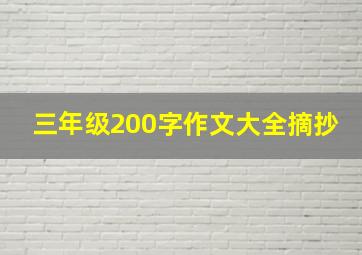 三年级200字作文大全摘抄