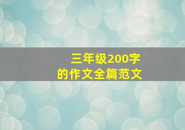 三年级200字的作文全篇范文