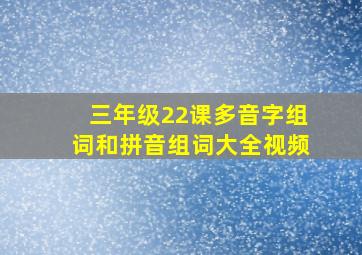 三年级22课多音字组词和拼音组词大全视频