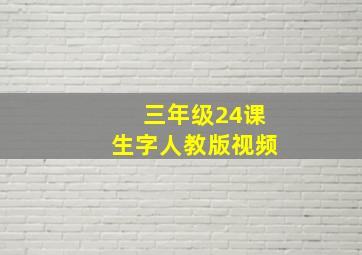 三年级24课生字人教版视频