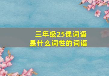 三年级25课词语是什么词性的词语