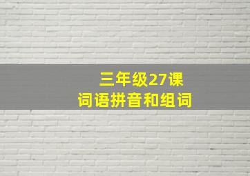 三年级27课词语拼音和组词