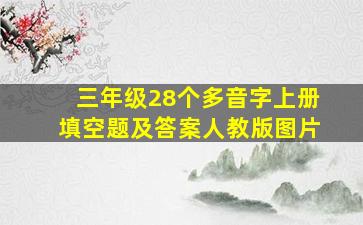 三年级28个多音字上册填空题及答案人教版图片