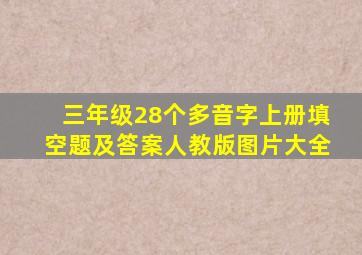 三年级28个多音字上册填空题及答案人教版图片大全