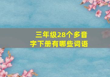 三年级28个多音字下册有哪些词语