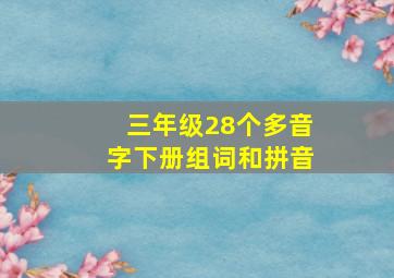 三年级28个多音字下册组词和拼音