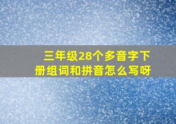 三年级28个多音字下册组词和拼音怎么写呀