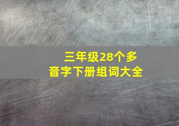 三年级28个多音字下册组词大全