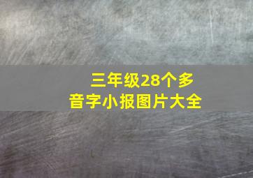 三年级28个多音字小报图片大全