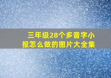 三年级28个多音字小报怎么做的图片大全集