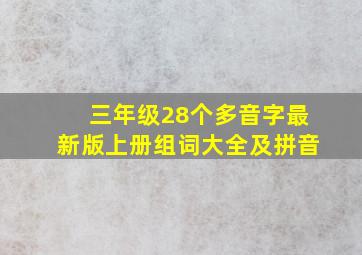 三年级28个多音字最新版上册组词大全及拼音