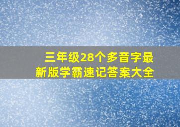 三年级28个多音字最新版学霸速记答案大全