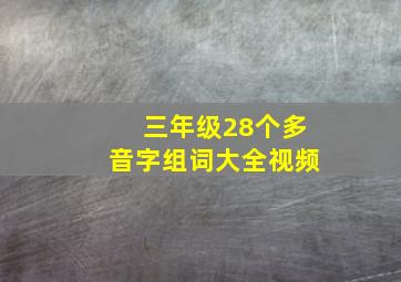 三年级28个多音字组词大全视频