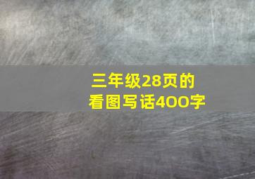 三年级28页的看图写话4OO字