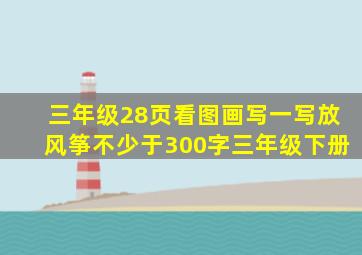 三年级28页看图画写一写放风筝不少于300字三年级下册