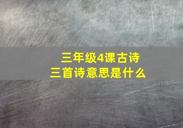 三年级4课古诗三首诗意思是什么