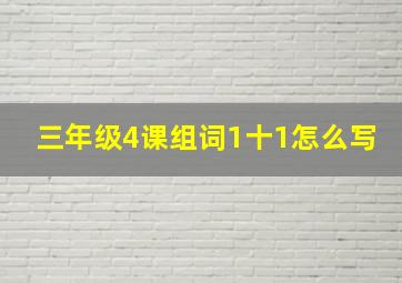 三年级4课组词1十1怎么写