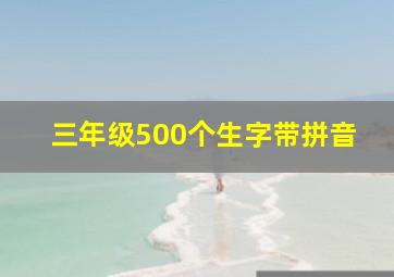 三年级500个生字带拼音