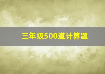 三年级500道计算题