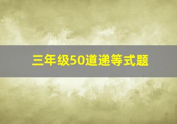 三年级50道递等式题