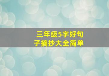 三年级5字好句子摘抄大全简单