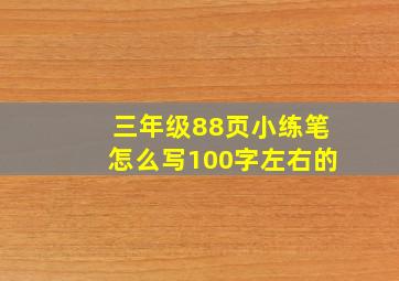 三年级88页小练笔怎么写100字左右的