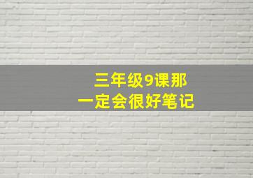 三年级9课那一定会很好笔记