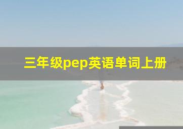 三年级pep英语单词上册