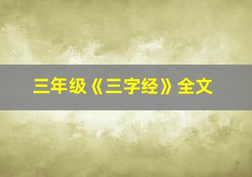 三年级《三字经》全文