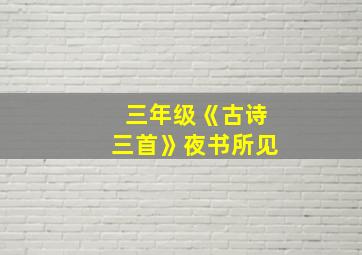 三年级《古诗三首》夜书所见