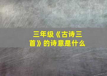 三年级《古诗三首》的诗意是什么