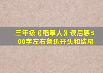 三年级《稻草人》读后感300字左右鲁迅开头和结尾