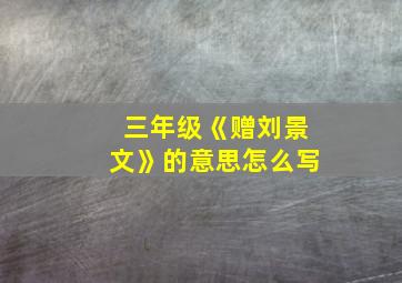 三年级《赠刘景文》的意思怎么写