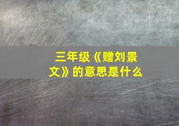 三年级《赠刘景文》的意思是什么