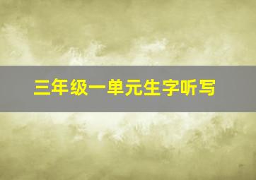 三年级一单元生字听写