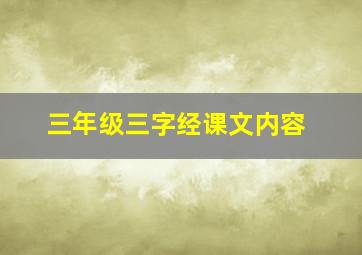 三年级三字经课文内容