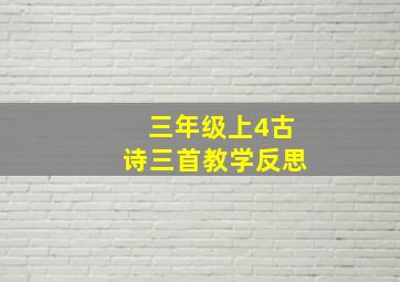 三年级上4古诗三首教学反思